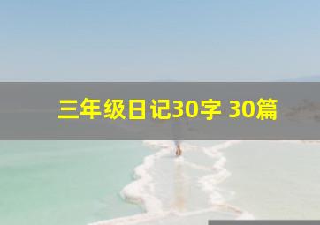 三年级日记30字 30篇